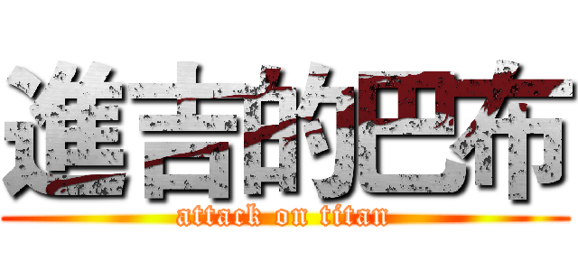 進吉的巴布 (attack on titan)