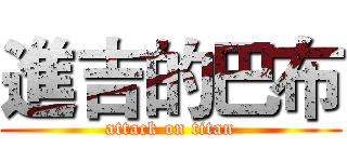 進吉的巴布 (attack on titan)
