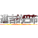 進吉的巴布 (attack on titan)