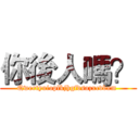 你後人嗎？ (Qwertyuioplkjhgfdsazxcvbnm )