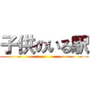 子供のいる駅 ()