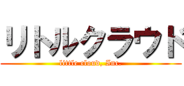 リトルクラウド (little cloud, Inc.)