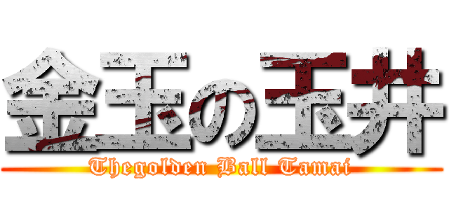 金玉の玉井 (Thegolden Ball Tamai)