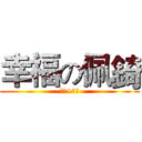 幸福の佩錡 (天龍+地虎)
