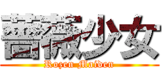 薔薇少女 (Rozen Maiden)