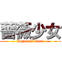 薔薇少女 (Rozen Maiden)