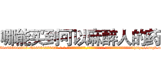 哪能买到可以麻醉人的药 (哪能买到可以麻醉人的药【电-话151x68344x817-Q1065427042元-吉-药-业】我们做的是长期生意,靠的是老客户长期支持 哪能买到可以麻醉人的药在发表了一篇http://sngk.net/SONdFM

参考消息网我们做的是长期生意,靠的是老客户长期支持也许我们早该意识到，就连鲍勃·霍斯金斯（金球奖戏剧类电影男主角 
)