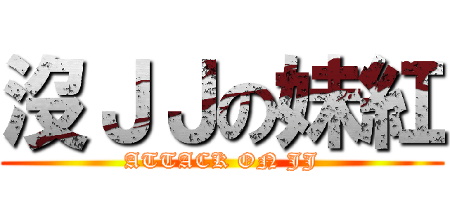 沒ＪＪの妹紅 (ATTACK ON JJ)