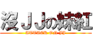 沒ＪＪの妹紅 (ATTACK ON JJ)