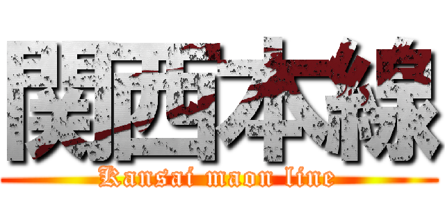 関西本線 (Kansai maon line)