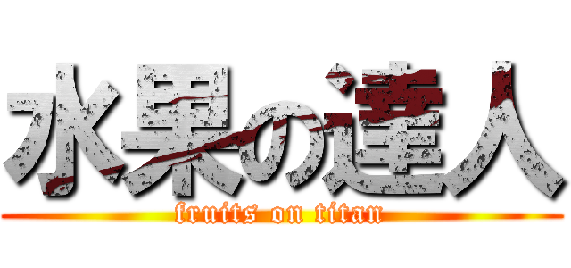 水果の達人 (fruits on titan)