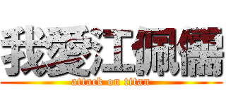 我愛江佩儒 (attack on titan)