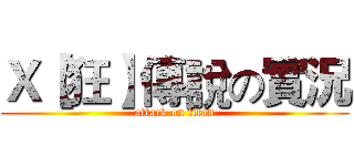 Ｘ【狂】傳說の實況 (attack on titan)