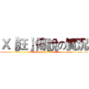 Ｘ【狂】傳說の實況 (attack on titan)