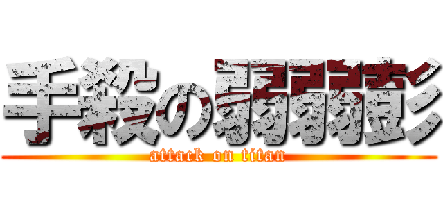 手殺の弱弱彭 (attack on titan)