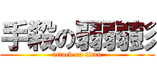 手殺の弱弱彭 (attack on titan)