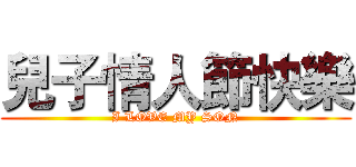 兒子情人節快樂 (I LOVE MY SON)