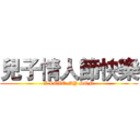 兒子情人節快樂 (I LOVE MY SON)