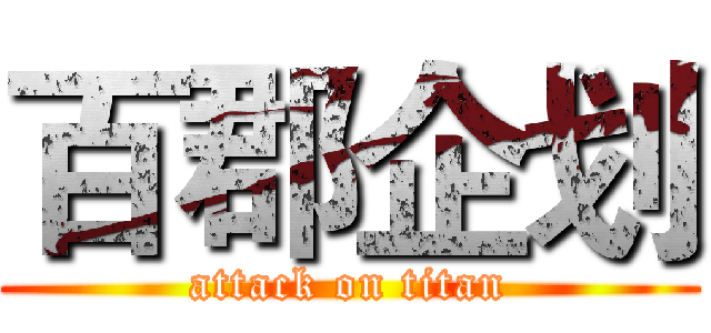 百郡企划 (attack on titan)