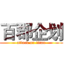 百郡企划 (attack on titan)