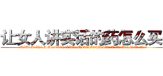 让女人讲实话的药怎么买到 (让女人讲实话的药怎么买到【电.话156x1318x7580-Q1991936399鑫宏药业】我们做的是长期生意,靠的是老客户长期支持
参考消息网2月20日报道 韩媒称，“剩女多、离婚率高的城市，房价一定会上涨。”这是中国经济学家金岩石2016年12月参加在上海举行的房地产相关论坛时说的话。
)