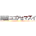 調整ココアはマズイ ()