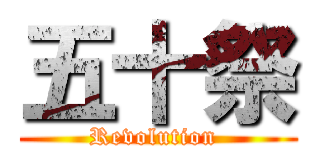 五十祭 (Revolution )