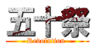 五十祭 (Revolution )