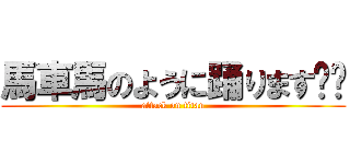 馬車馬のように踊ります‼️ (attack on titan)