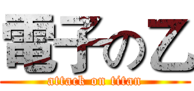 電子の乙 (attack on titan)