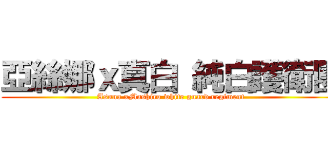 亞絲娜ｘ真白 純白護衛團 (Asuna xMashiro white guard regiment)