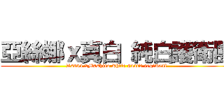 亞絲娜ｘ真白 純白護衛團 (Asuna xMashiro white guard regiment)