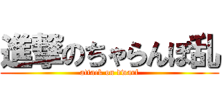 進撃のちゃらんぽ乱 (attack on dwarf)