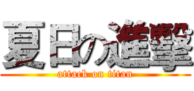 夏日の進擊 (attack on titan)