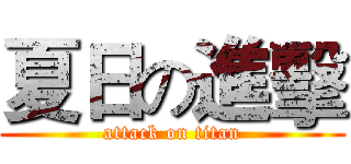 夏日の進擊 (attack on titan)