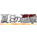 夏日の進擊 (attack on titan)