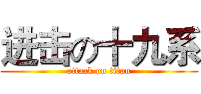 进击の十九系 (attack on titan)