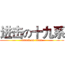 进击の十九系 (attack on titan)