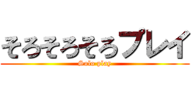 そろそろそろプレイ (Solo play)