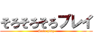 そろそろそろプレイ (Solo play)