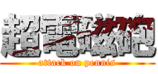 超電磁砲 (attack on pennis)