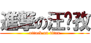 進撃の汪彥孜 (attack on titan)