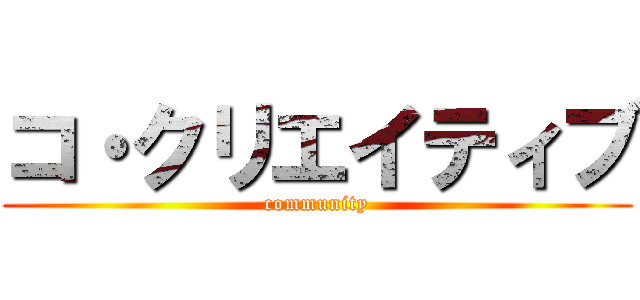 コ・クリエイティブ (community)