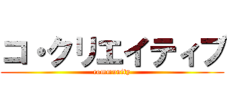 コ・クリエイティブ (community)
