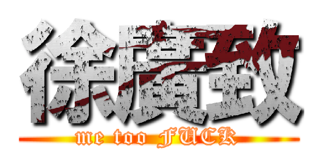 徐廣致 (me too FUCK)