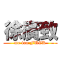 徐廣致 (me too FUCK)