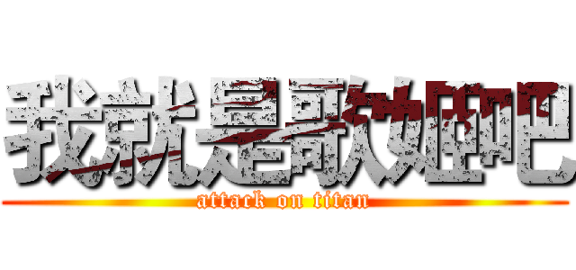 我就是歌姬吧 (attack on titan)