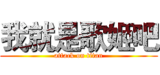 我就是歌姬吧 (attack on titan)