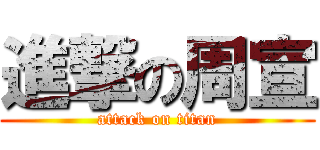 進撃の周宣 (attack on titan)
