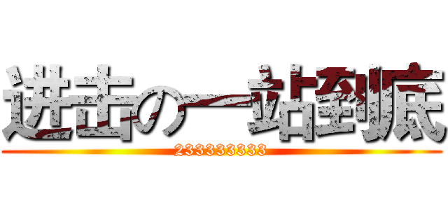 进击の一站到底 (233333333)